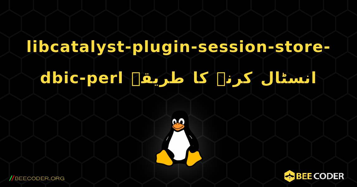 libcatalyst-plugin-session-store-dbic-perl  انسٹال کرنے کا طریقہ. Linux