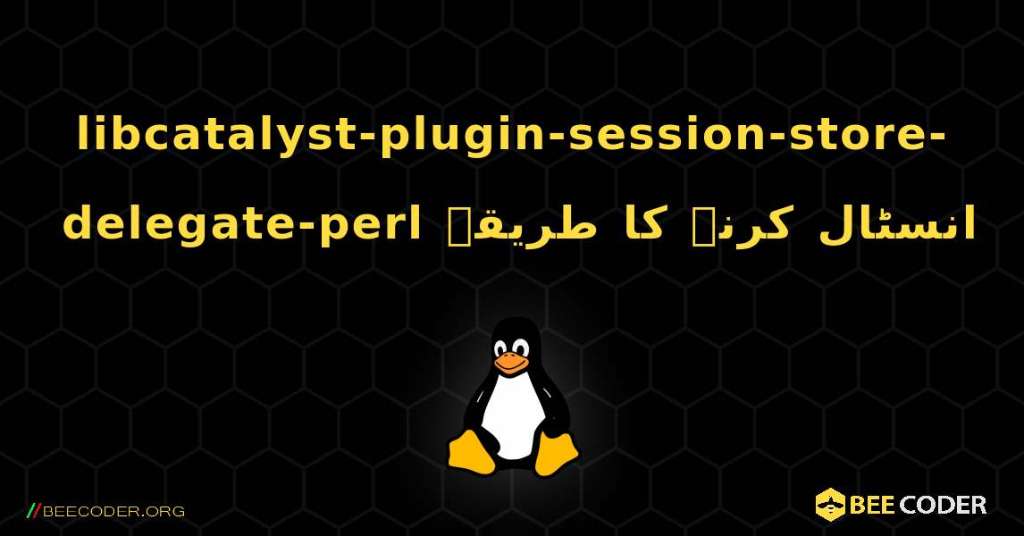 libcatalyst-plugin-session-store-delegate-perl  انسٹال کرنے کا طریقہ. Linux