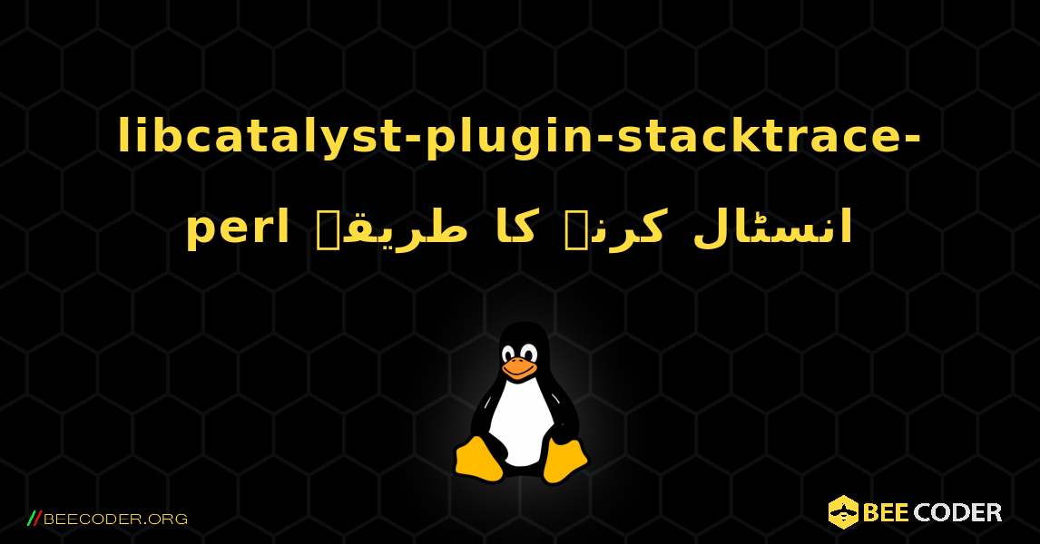 libcatalyst-plugin-stacktrace-perl  انسٹال کرنے کا طریقہ. Linux