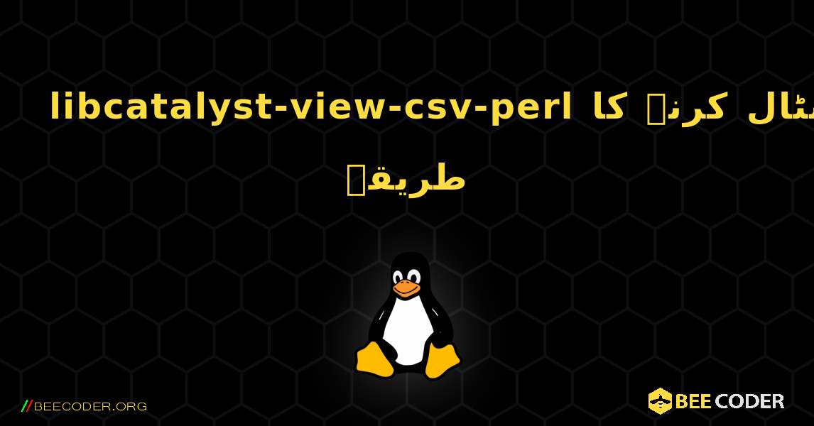 libcatalyst-view-csv-perl  انسٹال کرنے کا طریقہ. Linux