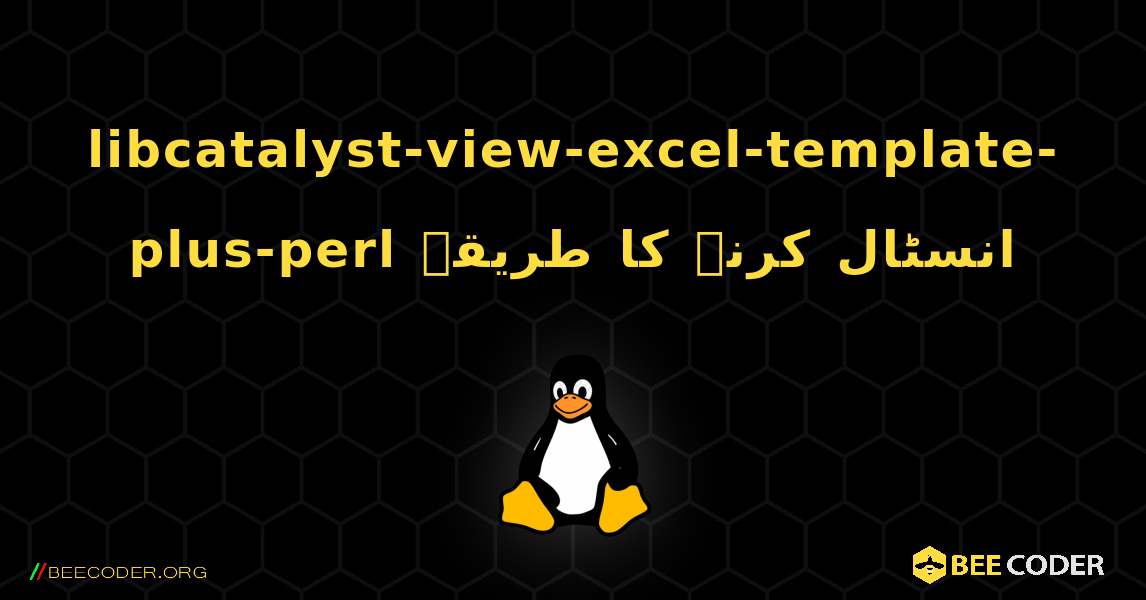 libcatalyst-view-excel-template-plus-perl  انسٹال کرنے کا طریقہ. Linux