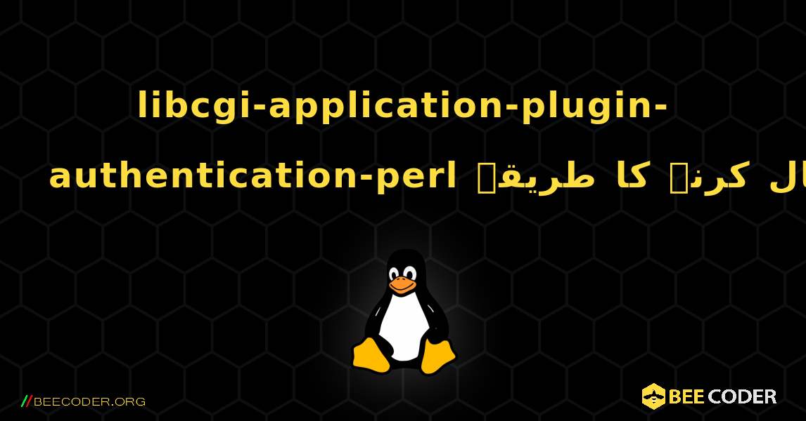 libcgi-application-plugin-authentication-perl  انسٹال کرنے کا طریقہ. Linux