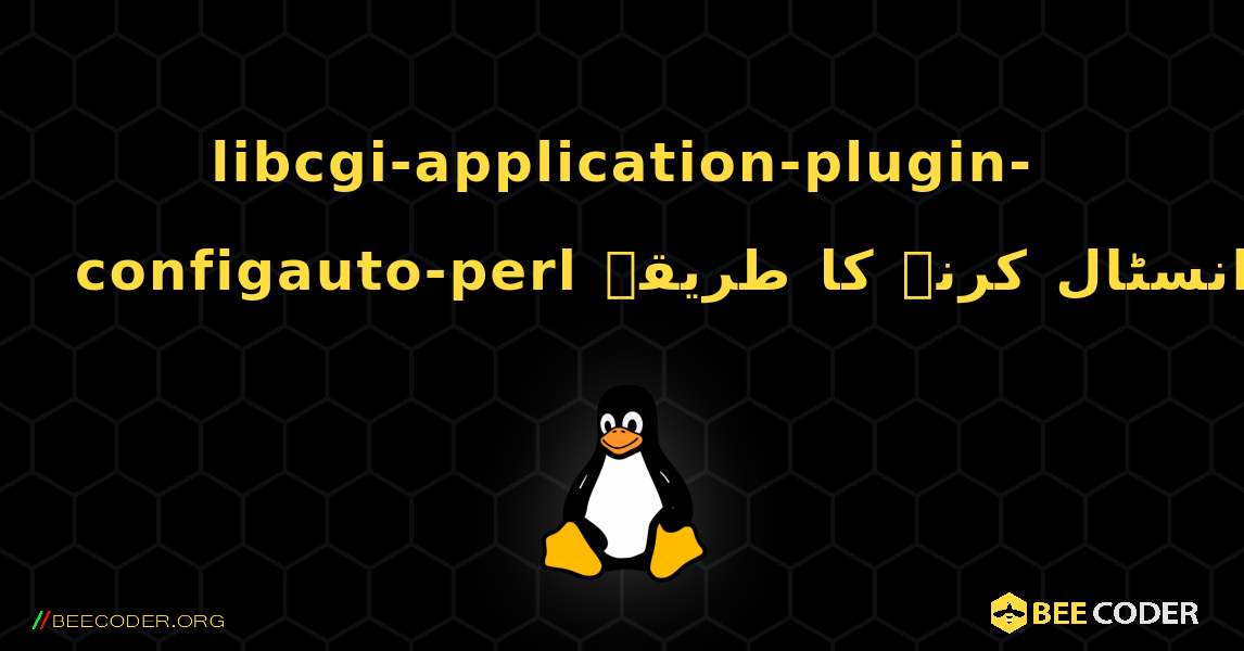 libcgi-application-plugin-configauto-perl  انسٹال کرنے کا طریقہ. Linux