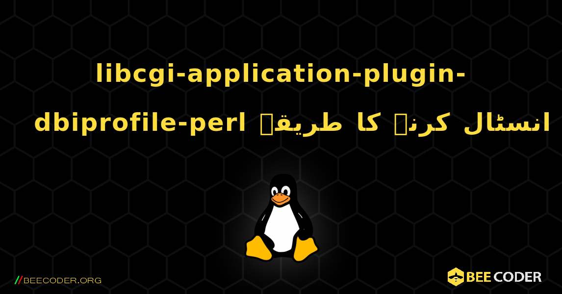 libcgi-application-plugin-dbiprofile-perl  انسٹال کرنے کا طریقہ. Linux