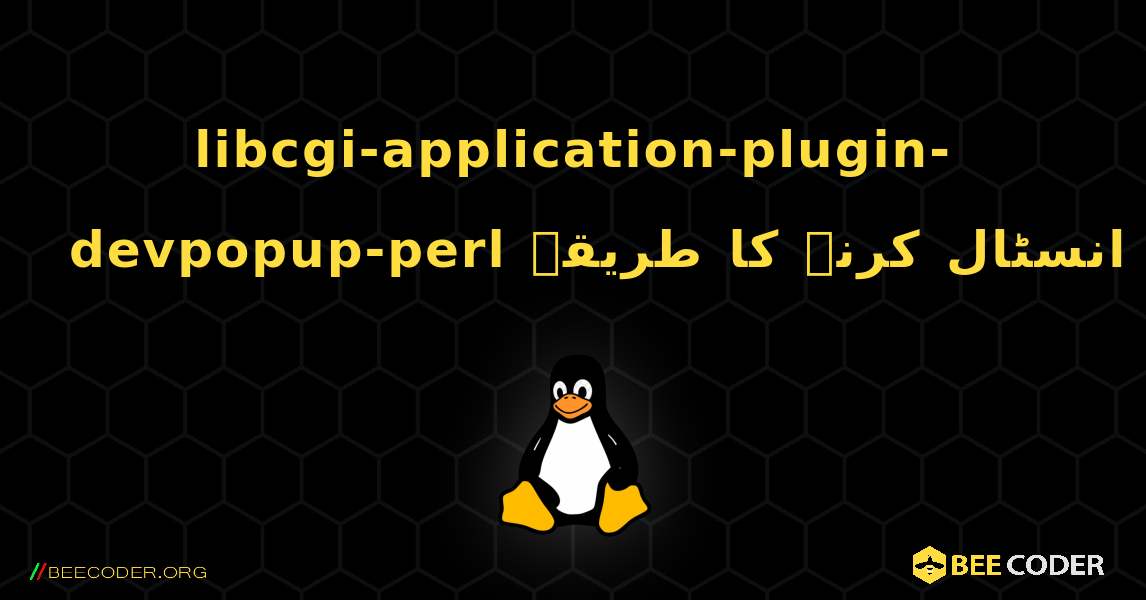 libcgi-application-plugin-devpopup-perl  انسٹال کرنے کا طریقہ. Linux