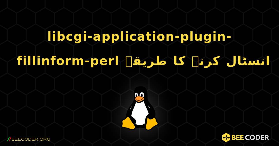 libcgi-application-plugin-fillinform-perl  انسٹال کرنے کا طریقہ. Linux