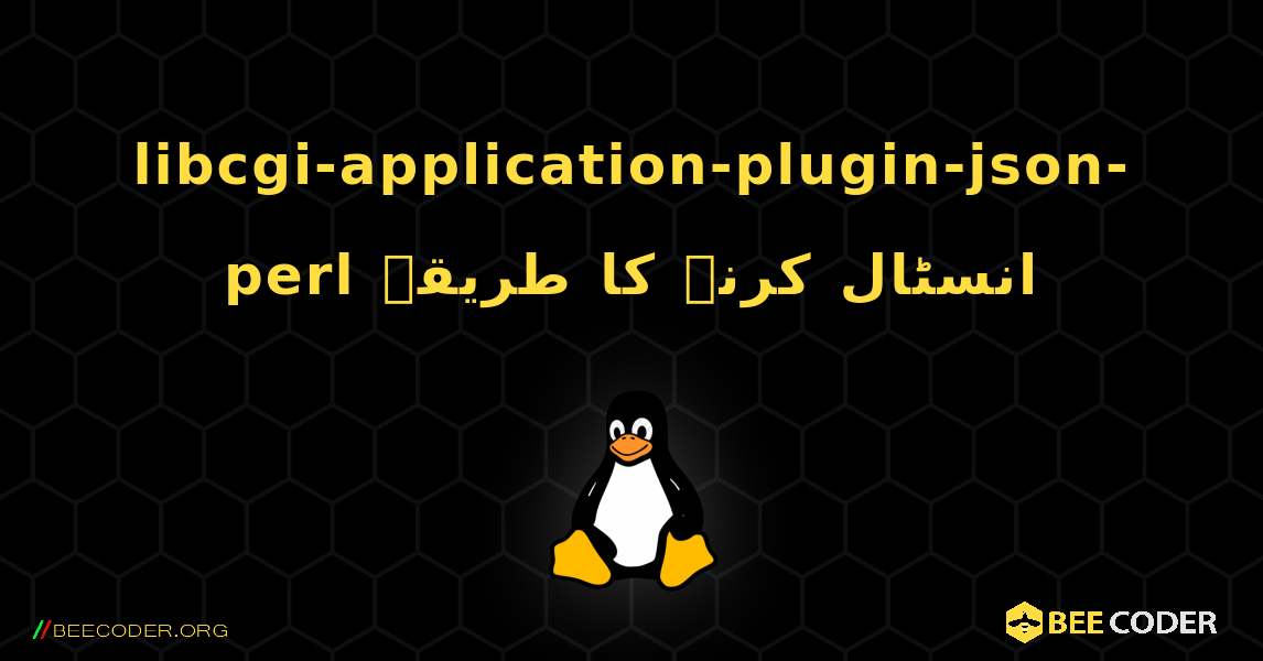 libcgi-application-plugin-json-perl  انسٹال کرنے کا طریقہ. Linux