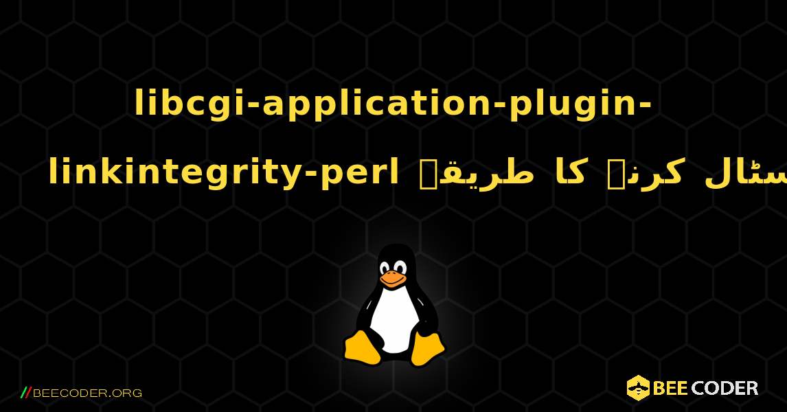 libcgi-application-plugin-linkintegrity-perl  انسٹال کرنے کا طریقہ. Linux