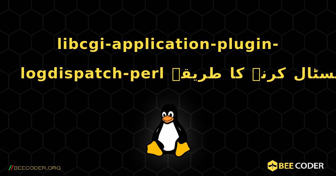 libcgi-application-plugin-logdispatch-perl  انسٹال کرنے کا طریقہ. Linux