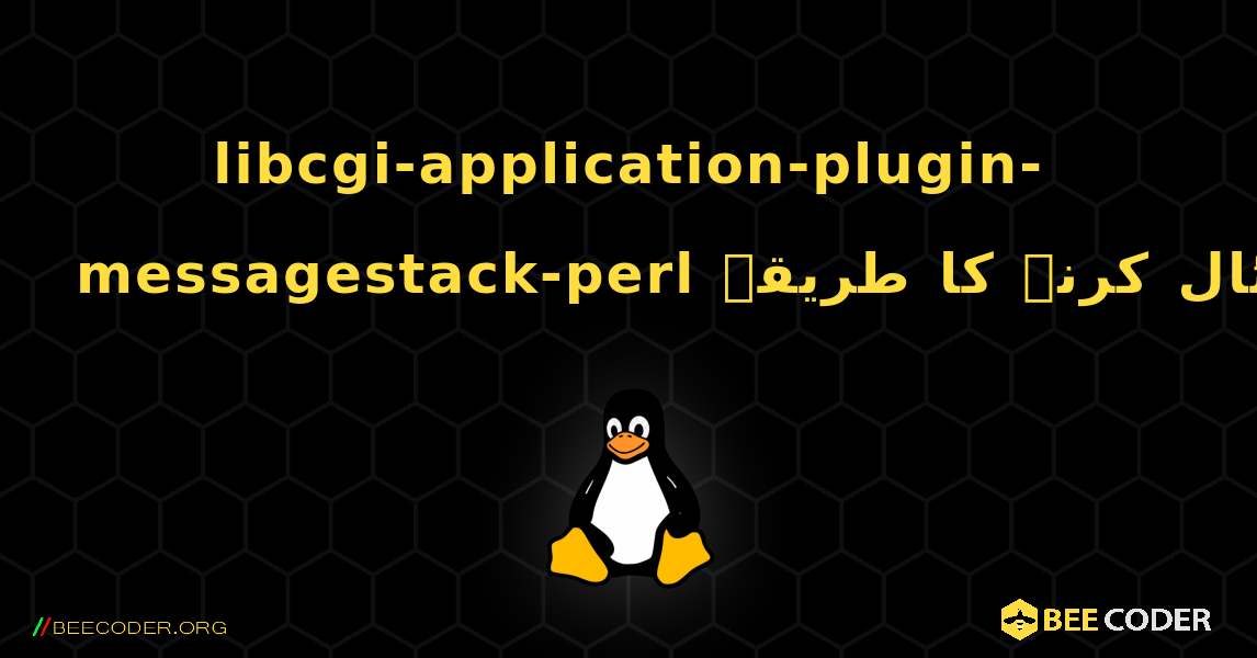 libcgi-application-plugin-messagestack-perl  انسٹال کرنے کا طریقہ. Linux