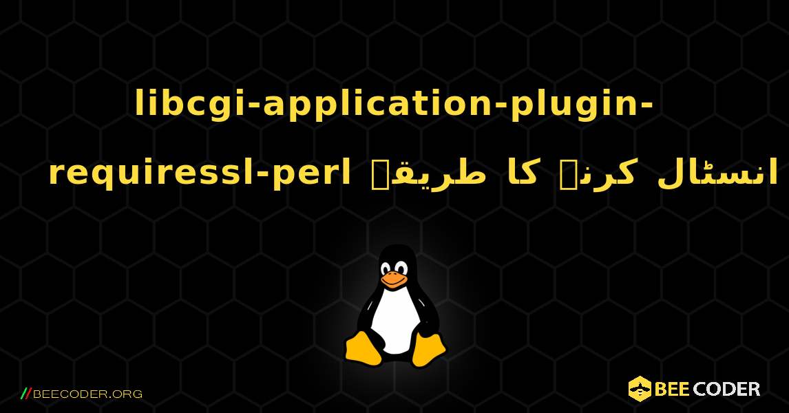 libcgi-application-plugin-requiressl-perl  انسٹال کرنے کا طریقہ. Linux