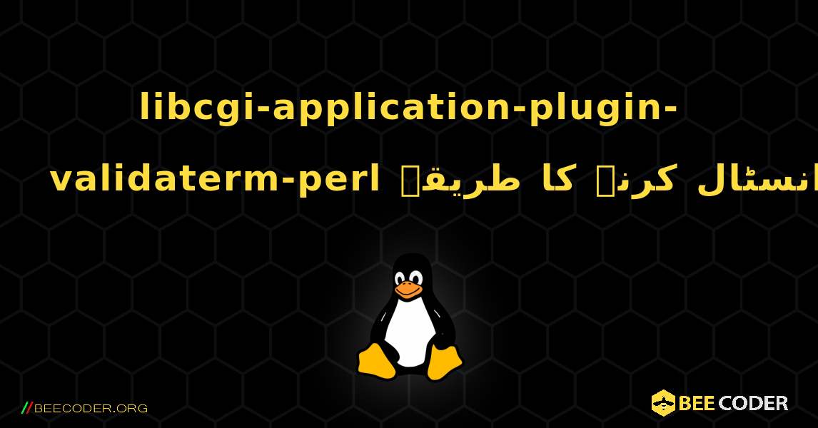 libcgi-application-plugin-validaterm-perl  انسٹال کرنے کا طریقہ. Linux