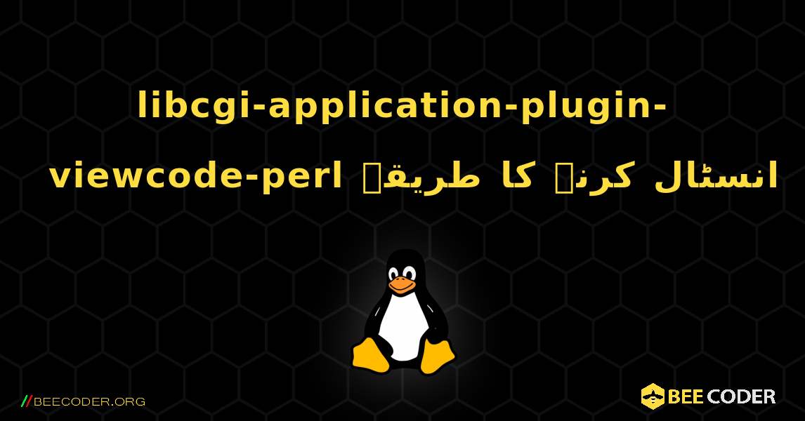 libcgi-application-plugin-viewcode-perl  انسٹال کرنے کا طریقہ. Linux