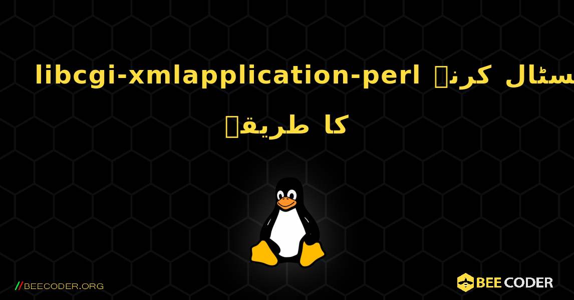 libcgi-xmlapplication-perl  انسٹال کرنے کا طریقہ. Linux