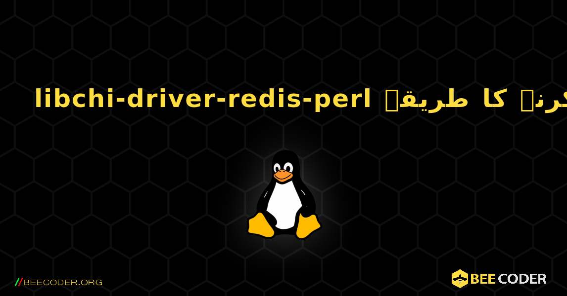 libchi-driver-redis-perl  انسٹال کرنے کا طریقہ. Linux