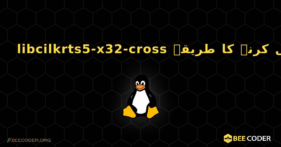 libcilkrts5-x32-cross  انسٹال کرنے کا طریقہ. Linux