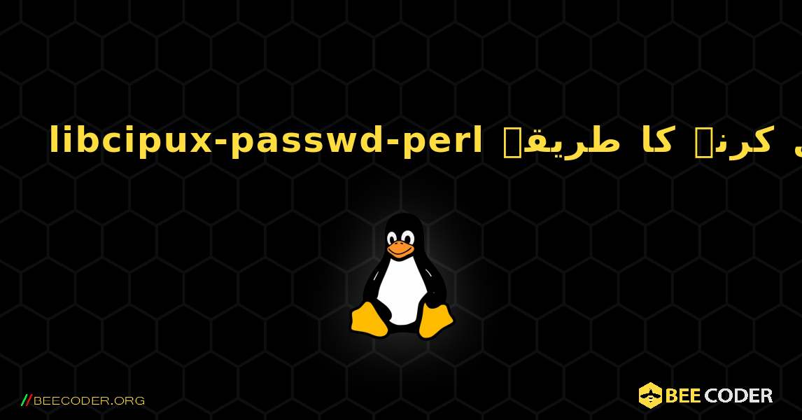 libcipux-passwd-perl  انسٹال کرنے کا طریقہ. Linux