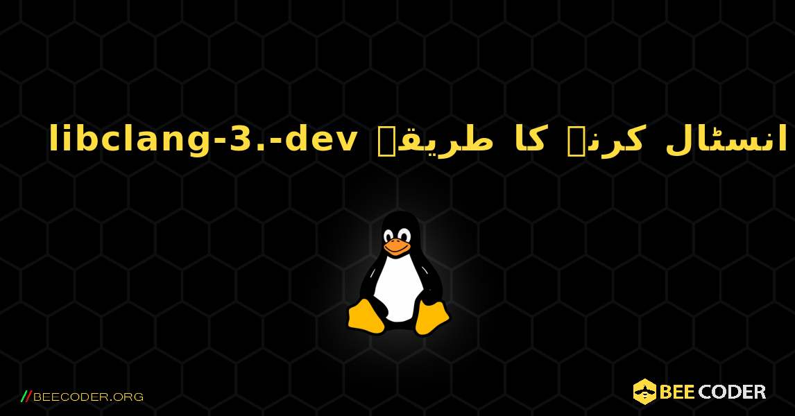 libclang-3.-dev  انسٹال کرنے کا طریقہ. Linux