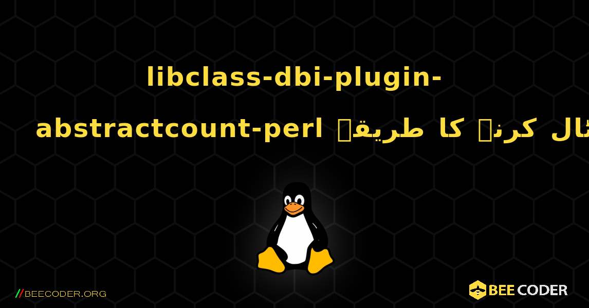 libclass-dbi-plugin-abstractcount-perl  انسٹال کرنے کا طریقہ. Linux