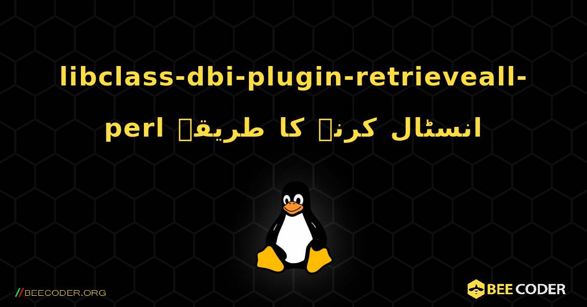 libclass-dbi-plugin-retrieveall-perl  انسٹال کرنے کا طریقہ. Linux