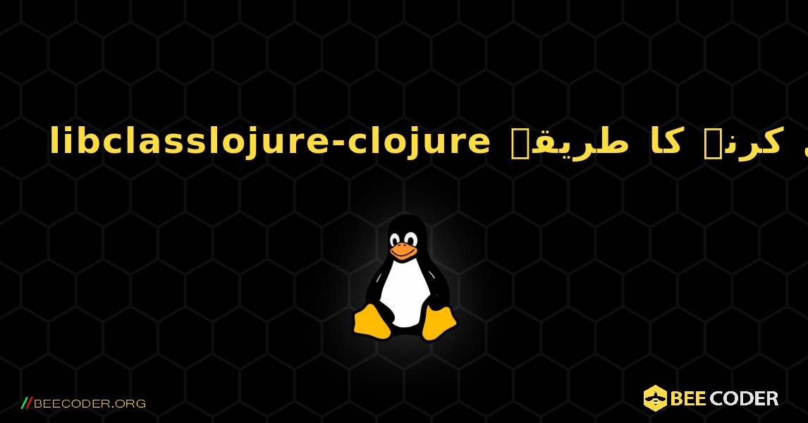 libclasslojure-clojure  انسٹال کرنے کا طریقہ. Linux