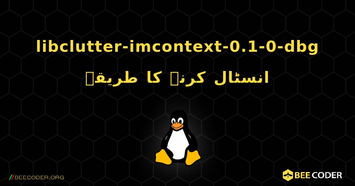 libclutter-imcontext-0.1-0-dbg  انسٹال کرنے کا طریقہ. Linux