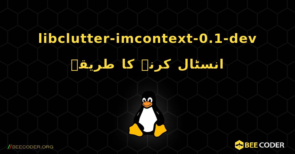 libclutter-imcontext-0.1-dev  انسٹال کرنے کا طریقہ. Linux
