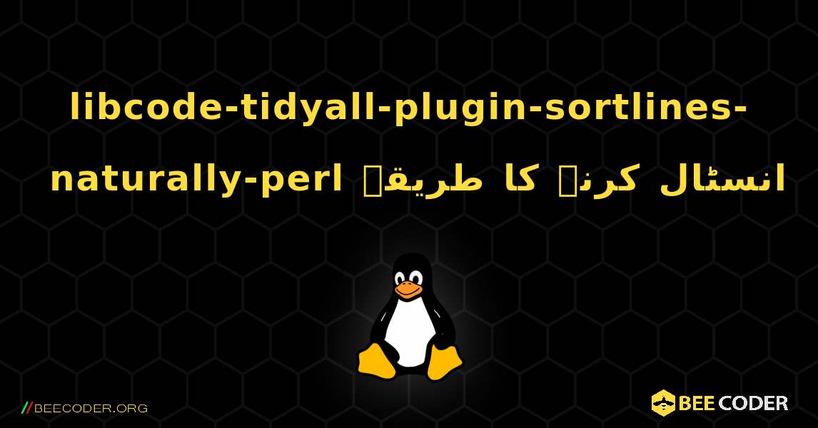 libcode-tidyall-plugin-sortlines-naturally-perl  انسٹال کرنے کا طریقہ. Linux