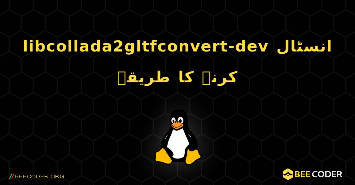 libcollada2gltfconvert-dev  انسٹال کرنے کا طریقہ. Linux