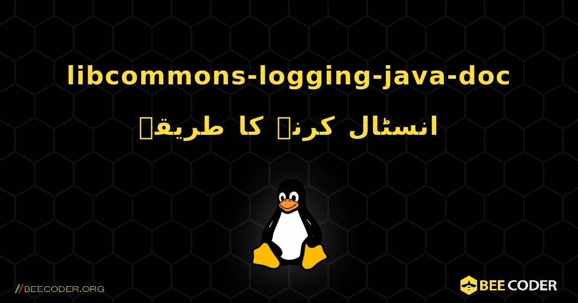 libcommons-logging-java-doc  انسٹال کرنے کا طریقہ. Linux