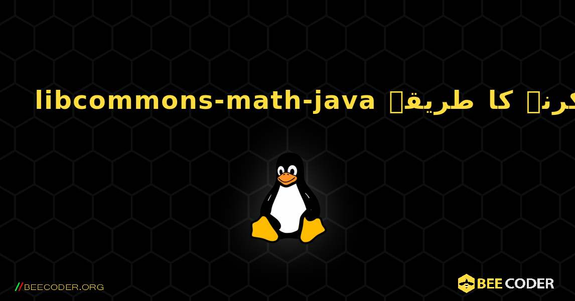 libcommons-math-java  انسٹال کرنے کا طریقہ. Linux