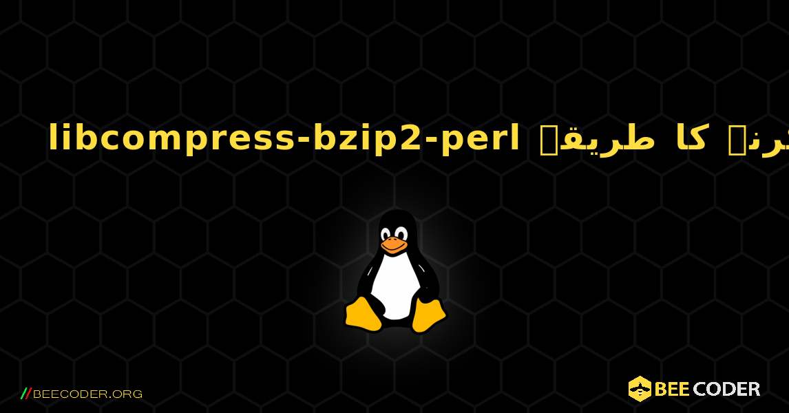 libcompress-bzip2-perl  انسٹال کرنے کا طریقہ. Linux