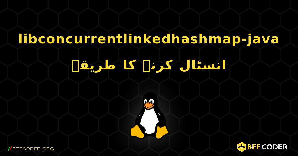 libconcurrentlinkedhashmap-java  انسٹال کرنے کا طریقہ. Linux