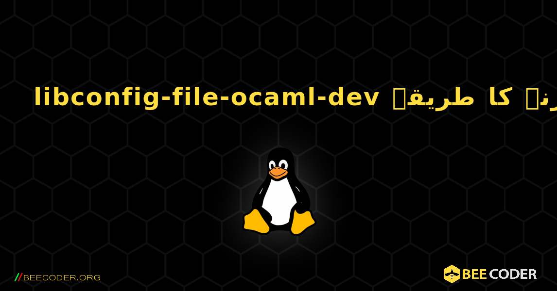 libconfig-file-ocaml-dev  انسٹال کرنے کا طریقہ. Linux