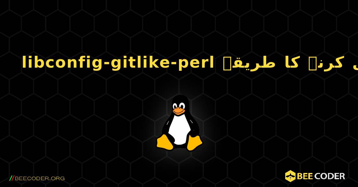 libconfig-gitlike-perl  انسٹال کرنے کا طریقہ. Linux