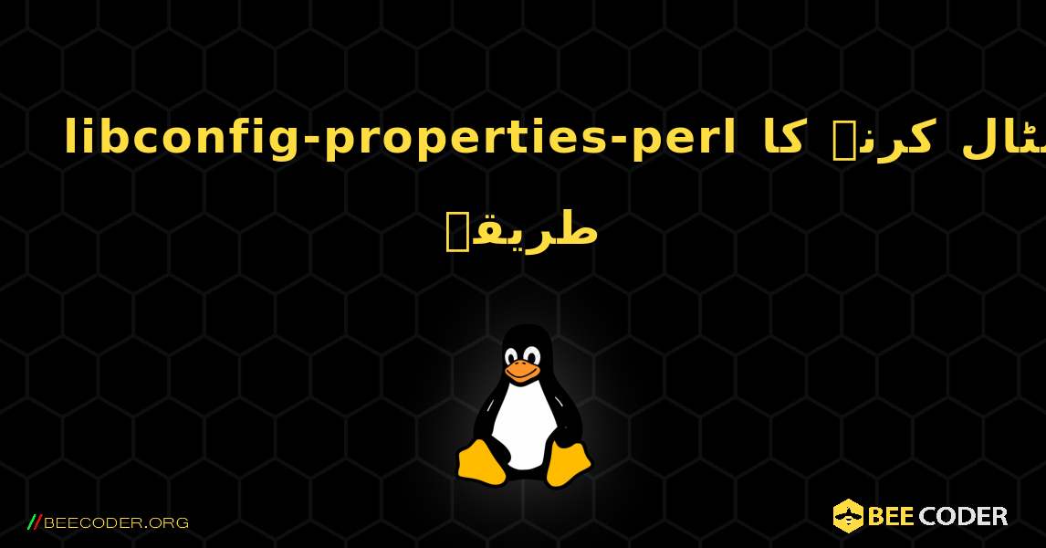libconfig-properties-perl  انسٹال کرنے کا طریقہ. Linux