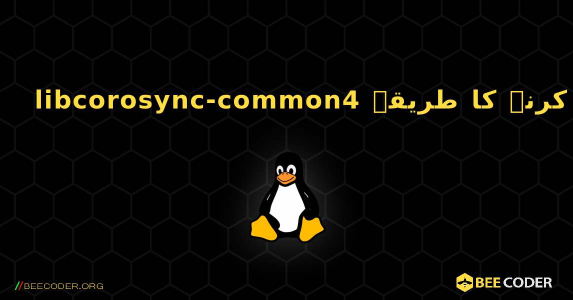 libcorosync-common4  انسٹال کرنے کا طریقہ. Linux