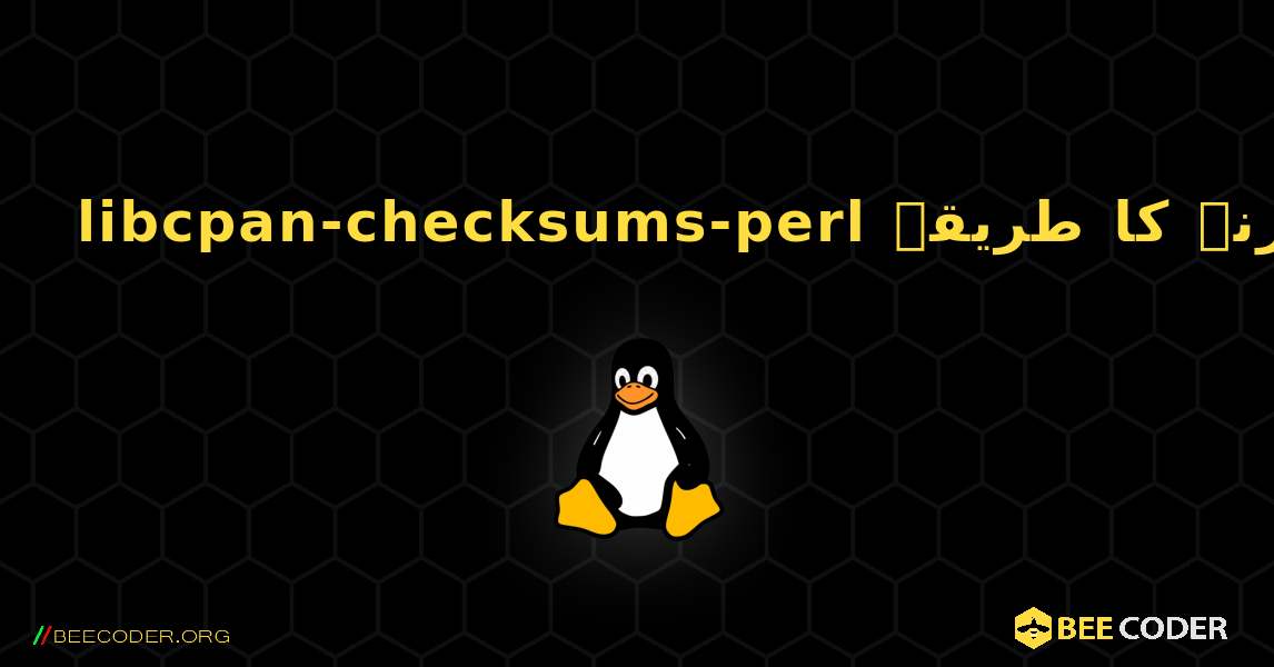 libcpan-checksums-perl  انسٹال کرنے کا طریقہ. Linux