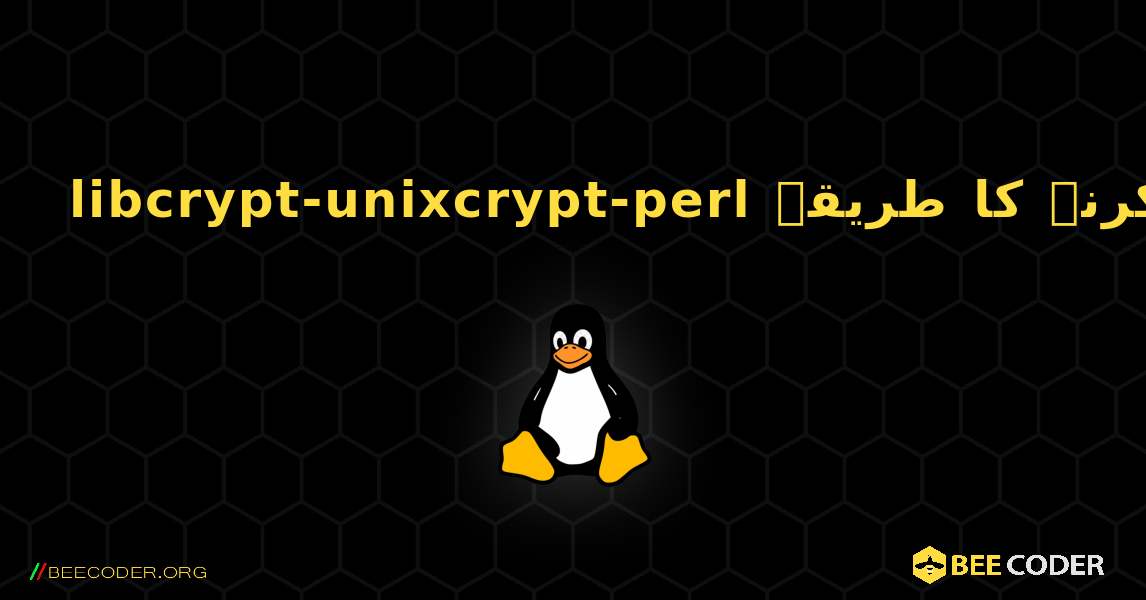 libcrypt-unixcrypt-perl  انسٹال کرنے کا طریقہ. Linux