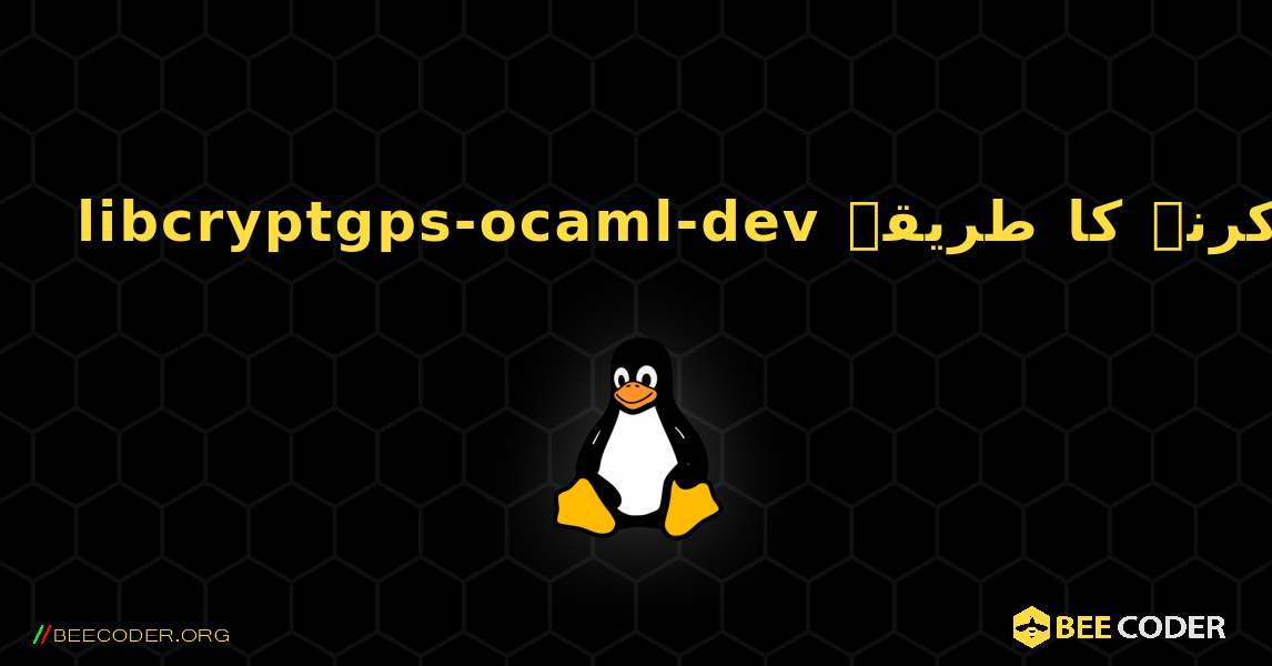libcryptgps-ocaml-dev  انسٹال کرنے کا طریقہ. Linux
