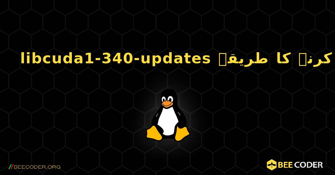 libcuda1-340-updates  انسٹال کرنے کا طریقہ. Linux