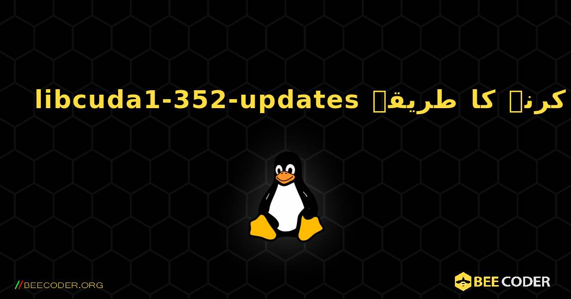 libcuda1-352-updates  انسٹال کرنے کا طریقہ. Linux