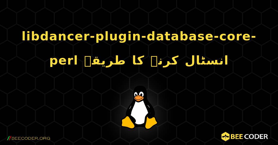 libdancer-plugin-database-core-perl  انسٹال کرنے کا طریقہ. Linux
