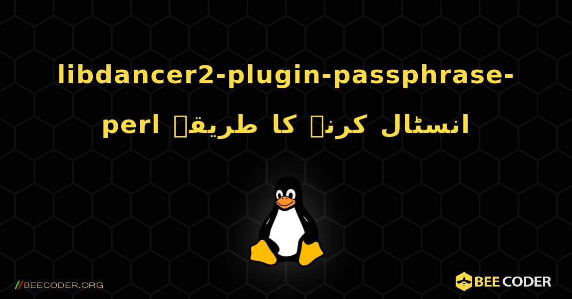 libdancer2-plugin-passphrase-perl  انسٹال کرنے کا طریقہ. Linux