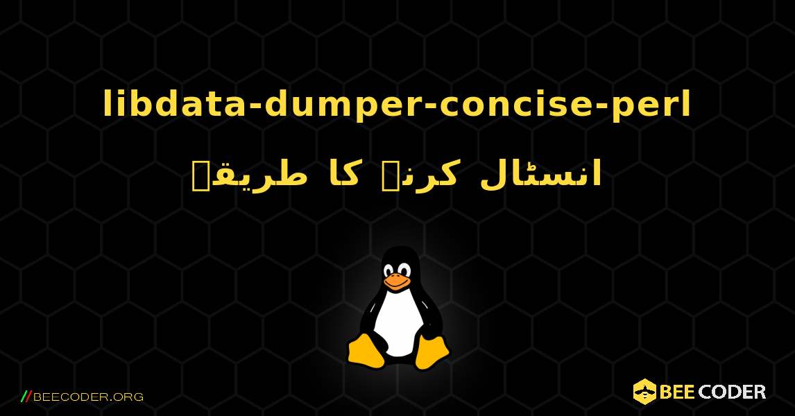 libdata-dumper-concise-perl  انسٹال کرنے کا طریقہ. Linux