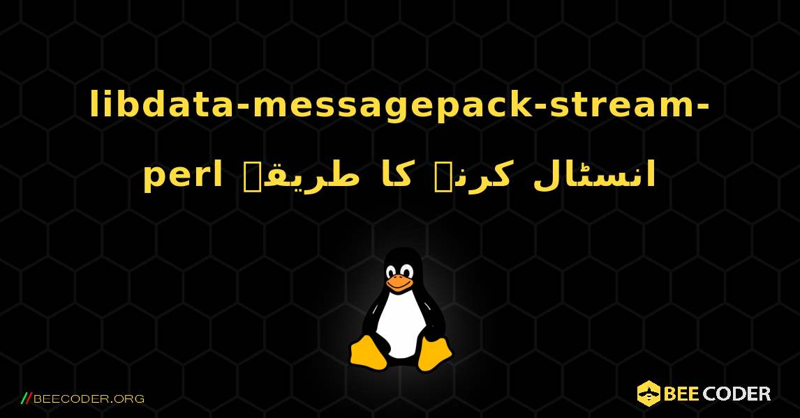 libdata-messagepack-stream-perl  انسٹال کرنے کا طریقہ. Linux