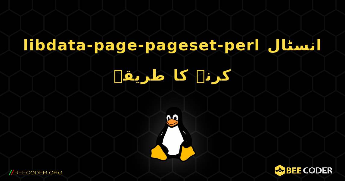 libdata-page-pageset-perl  انسٹال کرنے کا طریقہ. Linux