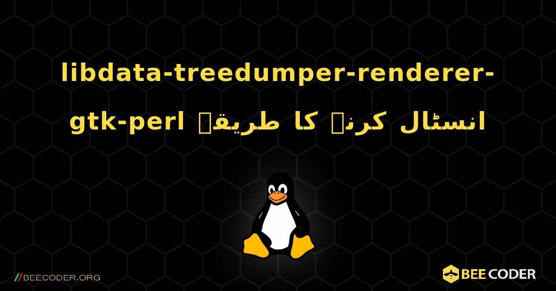 libdata-treedumper-renderer-gtk-perl  انسٹال کرنے کا طریقہ. Linux