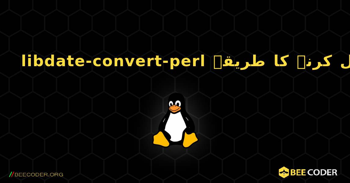 libdate-convert-perl  انسٹال کرنے کا طریقہ. Linux