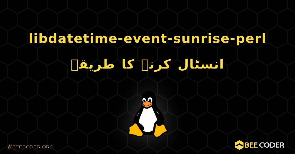libdatetime-event-sunrise-perl  انسٹال کرنے کا طریقہ. Linux